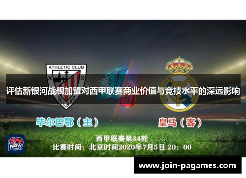 评估新银河战舰加盟对西甲联赛商业价值与竞技水平的深远影响