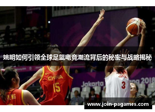 姚明如何引领全球足篮电竞潮流背后的秘密与战略揭秘