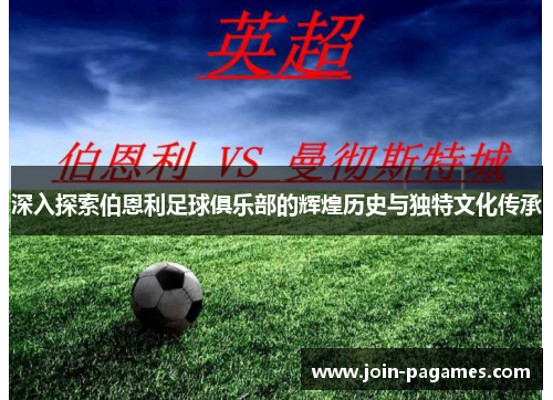 深入探索伯恩利足球俱乐部的辉煌历史与独特文化传承