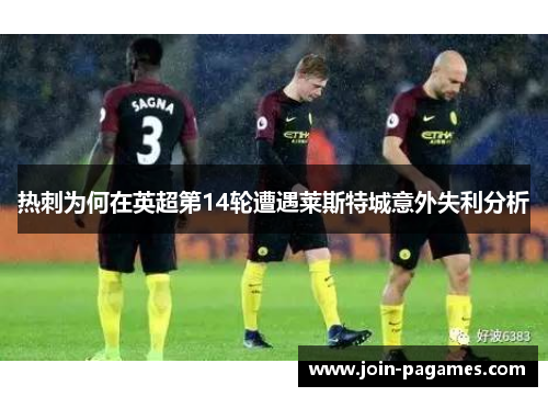 热刺为何在英超第14轮遭遇莱斯特城意外失利分析