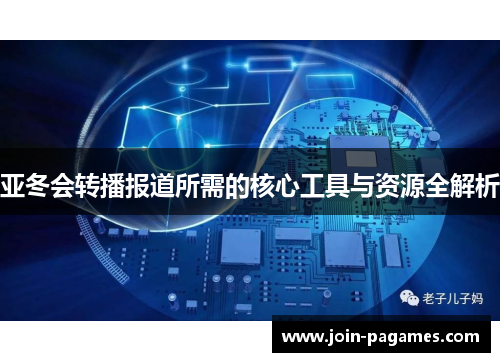 亚冬会转播报道所需的核心工具与资源全解析