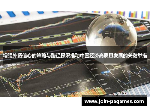 增强外资信心的策略与路径探索推动中国经济高质量发展的关键举措