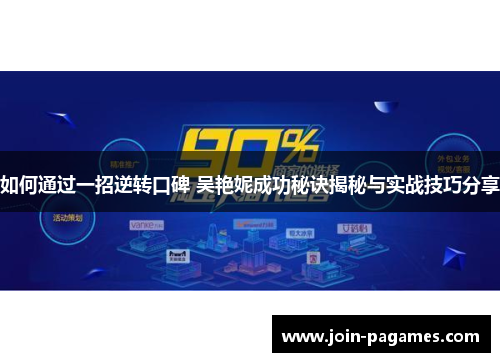 如何通过一招逆转口碑 吴艳妮成功秘诀揭秘与实战技巧分享
