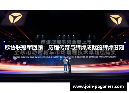 欧协联冠军回顾：历程传奇与辉煌成就的辉煌时刻