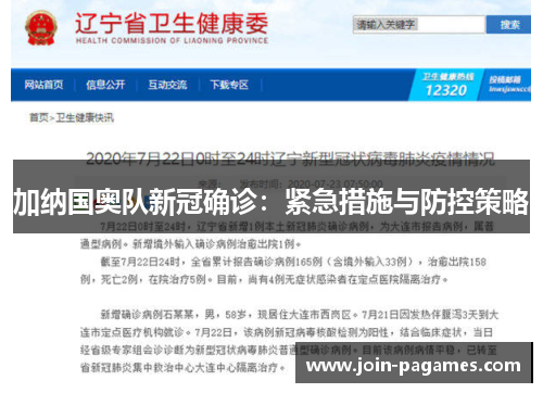 加纳国奥队新冠确诊：紧急措施与防控策略