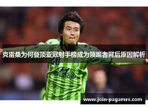 克雷桑为何登顶亚冠射手榜成为领跑者背后原因解析