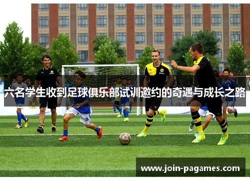 六名学生收到足球俱乐部试训邀约的奇遇与成长之路