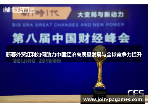 新春外贸红利如何助力中国经济高质量发展与全球竞争力提升