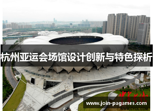 杭州亚运会场馆设计创新与特色探析