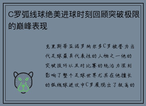 C罗弧线球绝美进球时刻回顾突破极限的巅峰表现