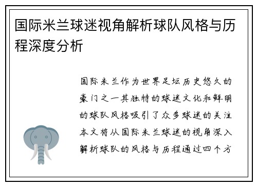 国际米兰球迷视角解析球队风格与历程深度分析