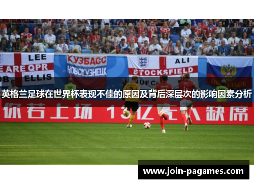 英格兰足球在世界杯表现不佳的原因及背后深层次的影响因素分析