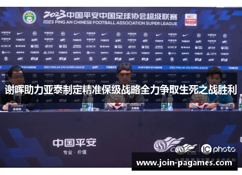 谢晖助力亚泰制定精准保级战略全力争取生死之战胜利
