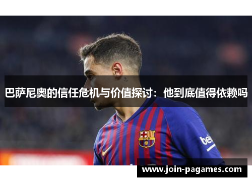 巴萨尼奥的信任危机与价值探讨：他到底值得依赖吗