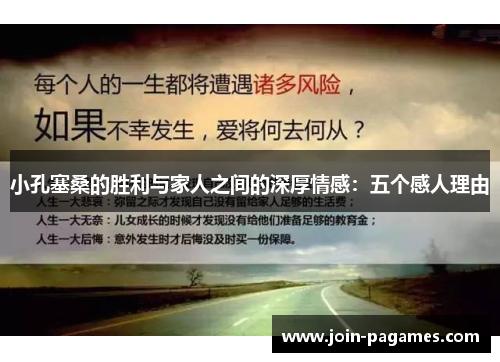 小孔塞桑的胜利与家人之间的深厚情感：五个感人理由