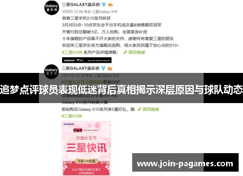追梦点评球员表现低迷背后真相揭示深层原因与球队动态