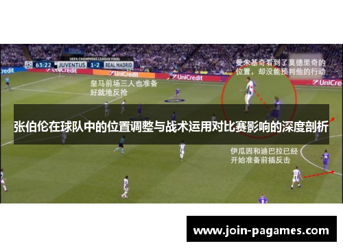 张伯伦在球队中的位置调整与战术运用对比赛影响的深度剖析