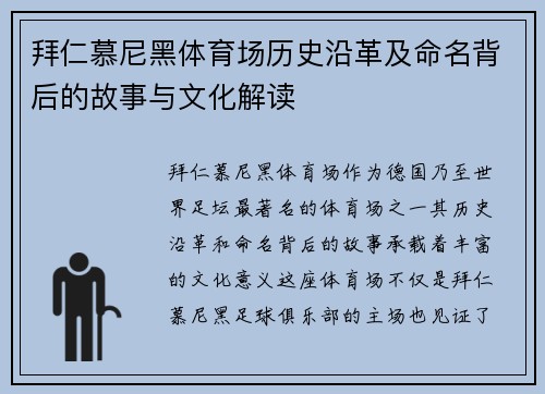 拜仁慕尼黑体育场历史沿革及命名背后的故事与文化解读