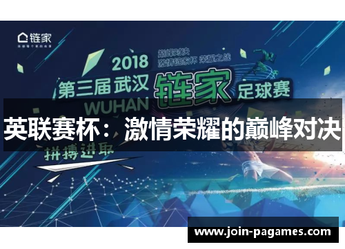 英联赛杯：激情荣耀的巅峰对决