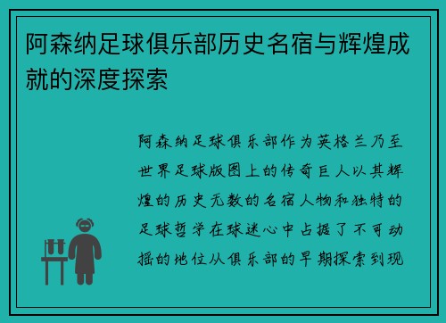 阿森纳足球俱乐部历史名宿与辉煌成就的深度探索