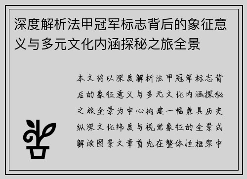 深度解析法甲冠军标志背后的象征意义与多元文化内涵探秘之旅全景