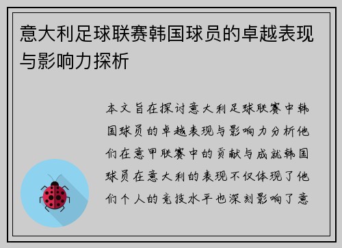 意大利足球联赛韩国球员的卓越表现与影响力探析