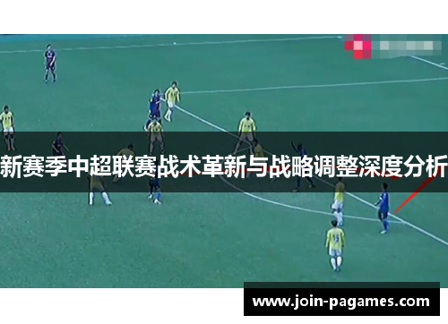 新赛季中超联赛战术革新与战略调整深度分析