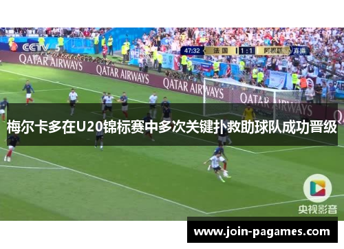 梅尔卡多在U20锦标赛中多次关键扑救助球队成功晋级