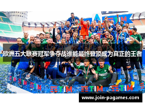 欧洲五大联赛冠军争夺战谁能最终登顶成为真正的王者