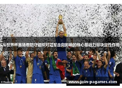 从世界杯赛场看防守组织对冠军走向影响的核心基础力量决定性作用