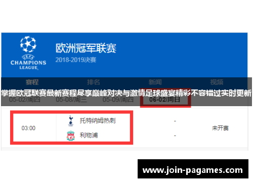掌握欧冠联赛最新赛程尽享巅峰对决与激情足球盛宴精彩不容错过实时更新