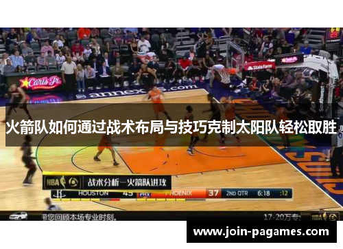 火箭队如何通过战术布局与技巧克制太阳队轻松取胜