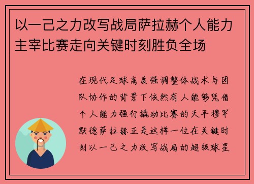 以一己之力改写战局萨拉赫个人能力主宰比赛走向关键时刻胜负全场
