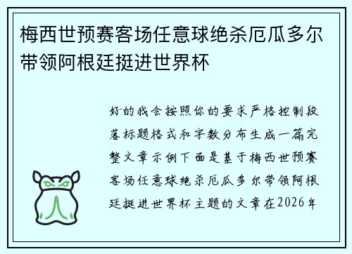 梅西世预赛客场任意球绝杀厄瓜多尔带领阿根廷挺进世界杯
