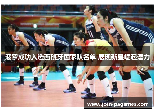 波罗成功入选西班牙国家队名单 展现新星崛起潜力