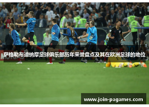 萨格勒布迪纳摩足球俱乐部历年荣誉盘点及其在欧洲足球的地位