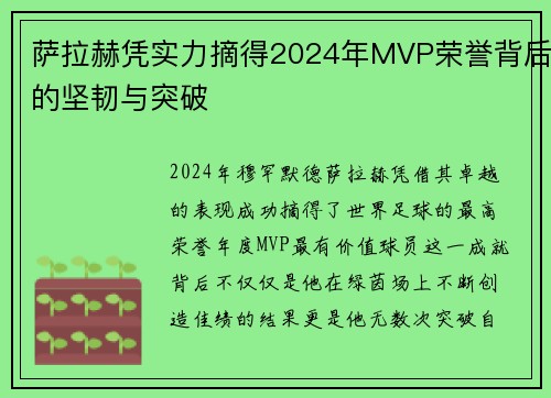 萨拉赫凭实力摘得2024年MVP荣誉背后的坚韧与突破