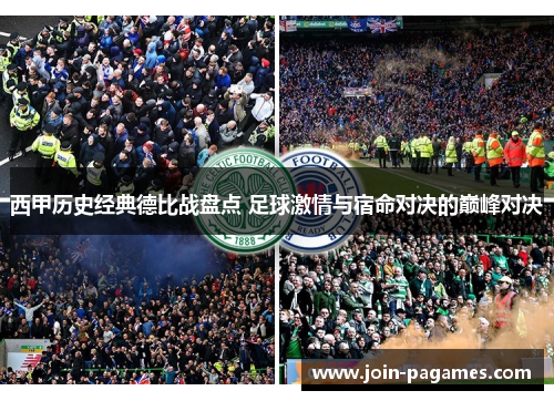 西甲历史经典德比战盘点 足球激情与宿命对决的巅峰对决