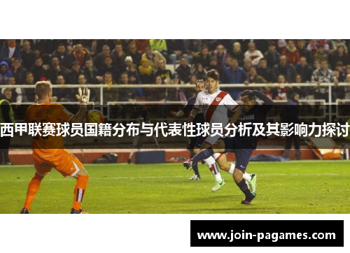 西甲联赛球员国籍分布与代表性球员分析及其影响力探讨
