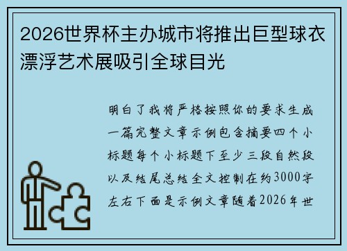 2026世界杯主办城市将推出巨型球衣漂浮艺术展吸引全球目光