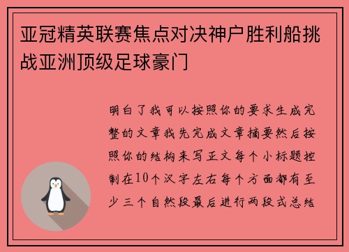 亚冠精英联赛焦点对决神户胜利船挑战亚洲顶级足球豪门