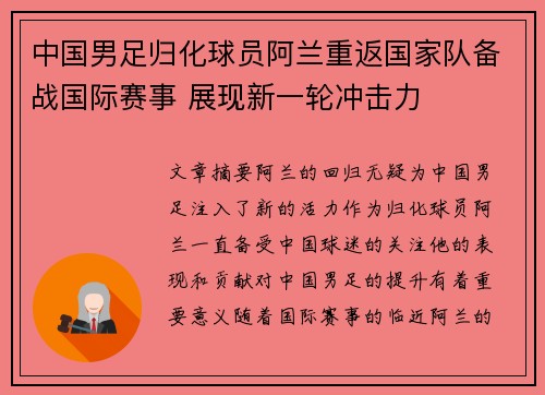 中国男足归化球员阿兰重返国家队备战国际赛事 展现新一轮冲击力