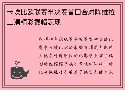卡埃比欧联赛半决赛首回合对阵维拉上演精彩戴帽表现