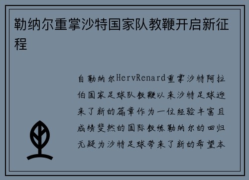 勒纳尔重掌沙特国家队教鞭开启新征程