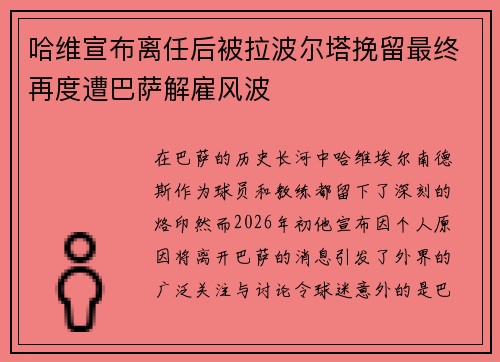 哈维宣布离任后被拉波尔塔挽留最终再度遭巴萨解雇风波