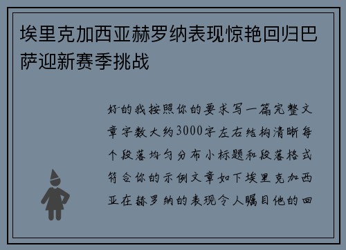 埃里克加西亚赫罗纳表现惊艳回归巴萨迎新赛季挑战