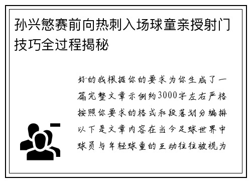 孙兴慜赛前向热刺入场球童亲授射门技巧全过程揭秘