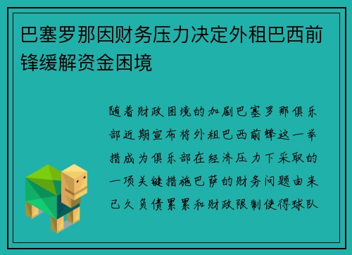巴塞罗那因财务压力决定外租巴西前锋缓解资金困境