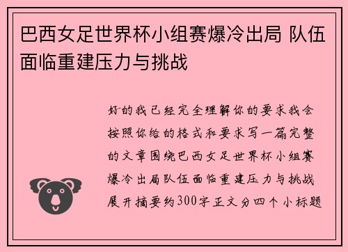 巴西女足世界杯小组赛爆冷出局 队伍面临重建压力与挑战