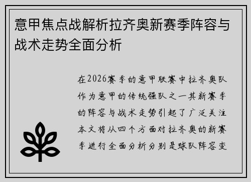 意甲焦点战解析拉齐奥新赛季阵容与战术走势全面分析